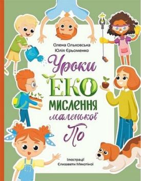 Уроки ЕКО-мислення маленької По