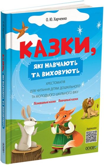 Казки, які навчають та виховують. Хрестоматія для читання дітям дошкільного та молодшого шкільного віку - фото 1