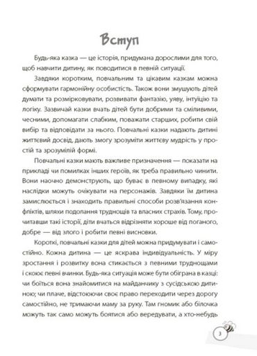 Казки, які навчають та виховують. Хрестоматія для читання дітям дошкільного та молодшого шкільного віку - фото 4
