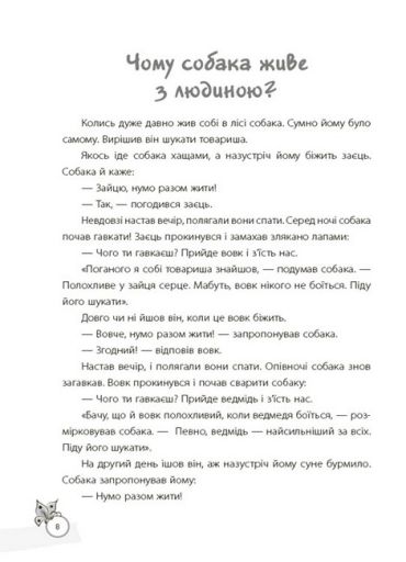 Казки, які навчають та виховують. Хрестоматія для читання дітям дошкільного та молодшого шкільного віку - фото 6