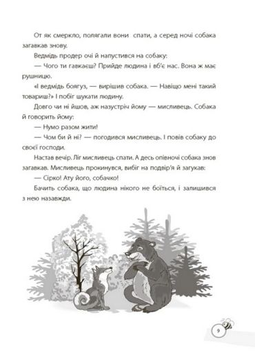 Казки, які навчають та виховують. Хрестоматія для читання дітям дошкільного та молодшого шкільного віку - фото 7