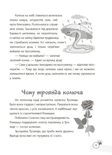 Казки, які навчають та виховують. Хрестоматія для читання дітям дошкільного та молодшого шкільного віку - фото 9