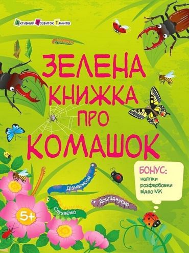 Пізнавальна книжка. Зелена книжка про комашок - фото 1