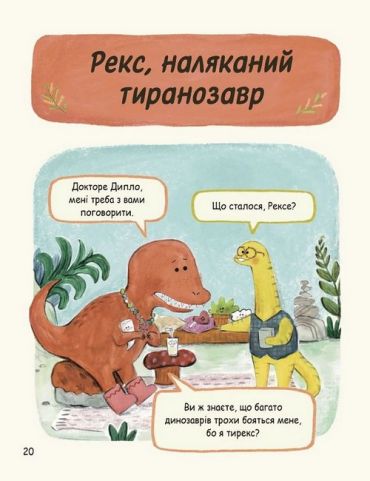 Маленькі динозаври, великі почуття - фото 6