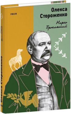 Марко Проклятий