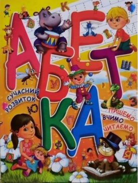 Абетка (сучасний розвиток, пишемо, вчимо, читаємо)