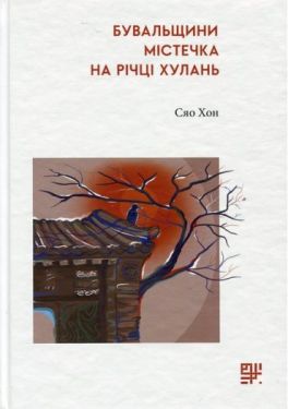 Бувальщини містечка на річці Хулань