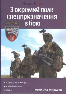 3 окремий полк спецпризначення в бою