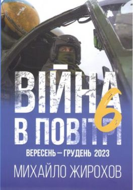 Війна в повітрі 6. Вересень-Грудень 2023
