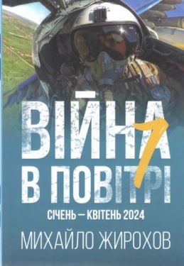 Війна в повітрі 7. Січень-Квітень 2024 - Військова справа. Військова історія