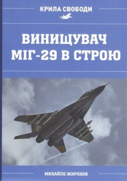 Винищувач МіГ-29 в строю