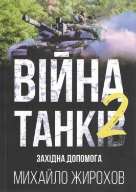 Війна танків-2