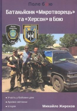 Батальйони Миротворець та Херсон в бою