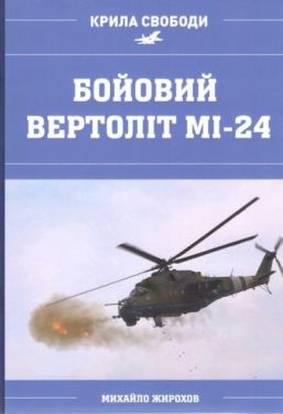 Бойовий Вертоліт Мі-24