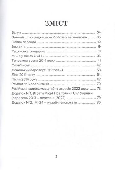 Бойовий Вертоліт Мі-24 - фото 2