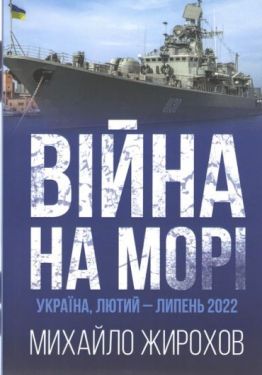 Війна на морі. Україна, лютий-липень 2022