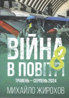 Війна в повітрі 8. Травень-Серпень 2024