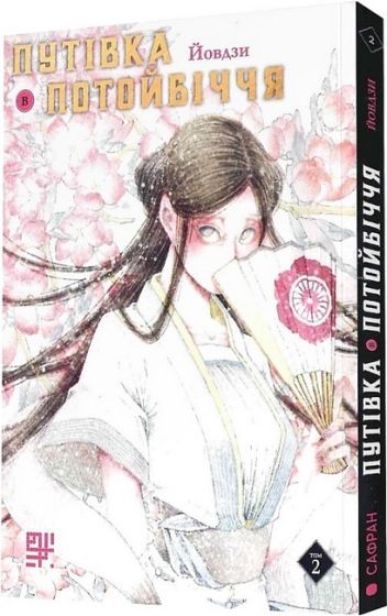 Путівка в Потойбіччя. Том 2 - фото 1