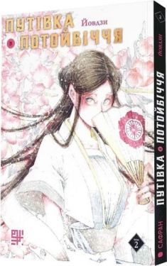 Путівка в Потойбіччя. Том 2