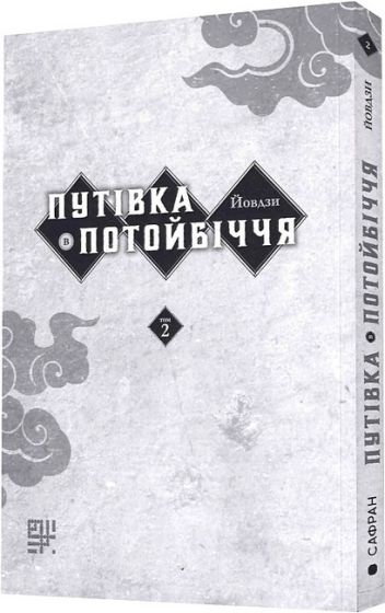 Путівка в Потойбіччя. Том 2 - фото 2