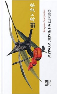 Мурахи лізуть на дерево - Хобі Захоплення