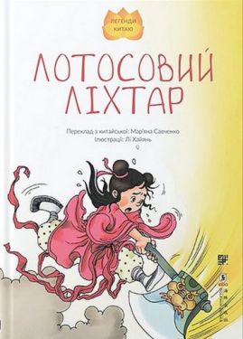 Лотосовий ліхтар