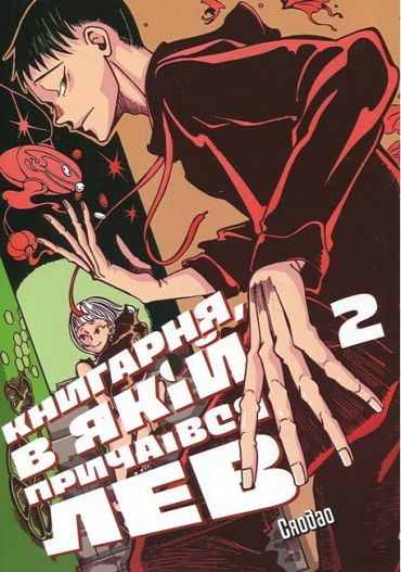 Книгарня, в якій причаївся лев. Том 2 - фото 1