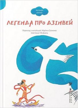 Легенда про Дзінвей