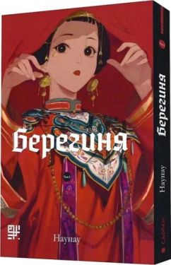 Берегиня. Том 2