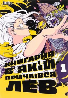 Книгарня, в якій причаївся лев. Том 1