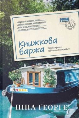 Маленька паризька книгарня. Книга 2. Книжкова баржа