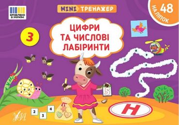 Мінітренажер. Цифри та числові лабіринти - фото 1