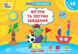 Мінітренажер. Фігури та логічні завдання