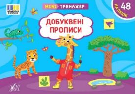 Мінітренажер. Добуквені прописи