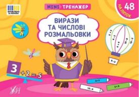 Мінітренажер. Вирази та числові розмальовки