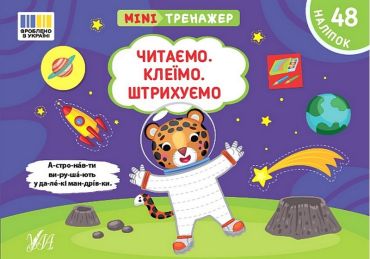 Мінітренажер. Читаємо. Клеїмо. Штрихуємо - фото 1