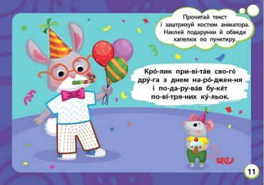 Мінітренажер. Читаємо. Клеїмо. Штрихуємо - фото 3