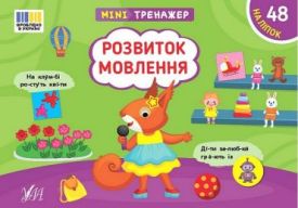 Мінітренажер. Розвиток мовлення