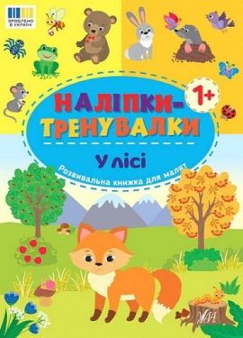 Наліпки-тренувалки. У лісі