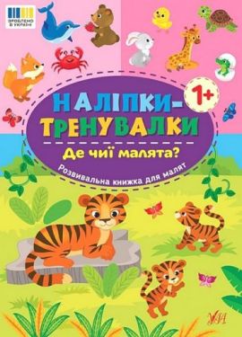 Наліпки-тренувалки. Де чиї малята?