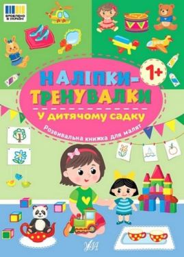Наліпки-тренувалки. У дитячому садку