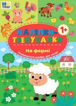 Наліпки-тренувалки. На фермі