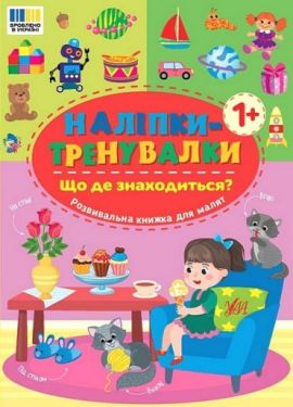 Наліпки-тренувалки. Що де знаходиться?