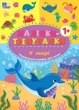 Наліпки-тренувалки. У морі