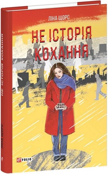 Не історія кохання - фото 1