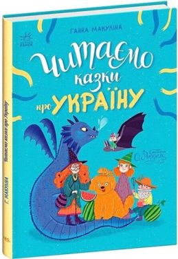 Читаємо казки про Україну