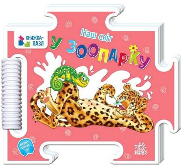 Наш світ. У зоопарку - фото 1