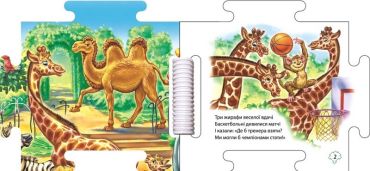 Наш світ. У зоопарку - фото 2