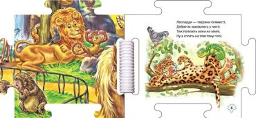 Наш світ. У зоопарку - фото 4