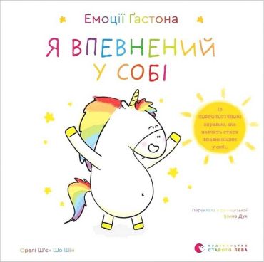 Емоції Ґастона. Я впевнений у собі - фото 1